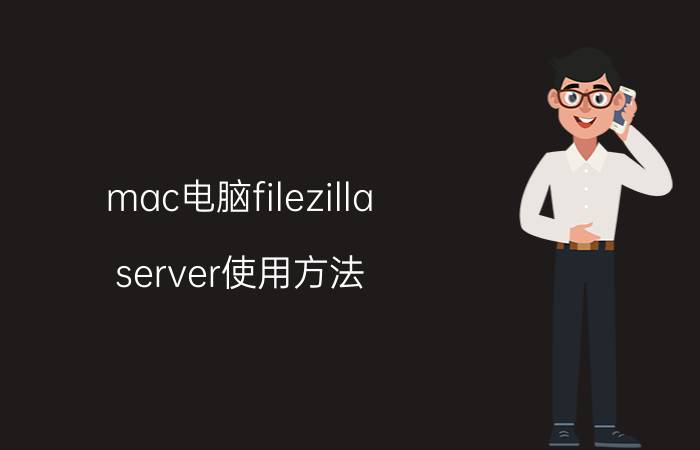 mac电脑filezilla server使用方法 filezilla命令参数？